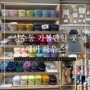 성수동 가볼만한 곳 추천 - 쎄비 하우스 뜨개 감성 스토어 방문 후기