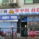 으뜸쭈꾸미 이미지