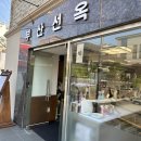 성도주유소 | 광안리 부산선옥 내돈내산 후기