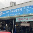 대은자동차공업사 이미지
