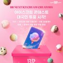 배스킨라빈스아이스크림 - 남구 대학로 86 | 배스킨라빈스아이스크림