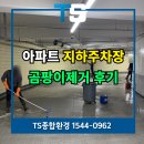 지하주차장 | 은평구 아파트 지하주차장청소 곰팡이제거 업체 후기