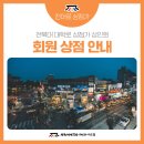 씨유전북대스타점 | [공지] 【전대로 상점가】 회원 상점 안내 (온누리 상품권 가맹점)