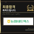 농협네트웍스 | 농협네트웍스 면접 후기 (합격의 열쇠 코칭패스)