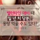 밸런타인데이 때 일 년 치 당분을 몽땅 먹을 수 도 있다? 설탕 중독 이야기와 밸런타인데이 시초 이야기 이미지