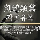 각곡유목(刻鵠類鶩) : 고니를 새기려다 거위와 비슷하게 되다 이미지