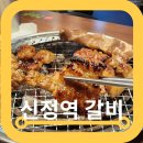 하대승담양갈비 덕천점 | 신정역 맛집 하대승 담양갈비 목동점 찐 양념 솔직후기