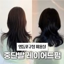 영등포구청 미용실 제오헤어 중단발 레이어드펌 후기
