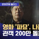 ﻿[문화연예 플러스] 영화 '파묘', 나흘 만에 관객 200만 돌파 (2024.02.26/뉴스투데이/MBC 이미지