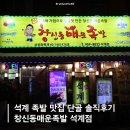 한천로 | 석계 족발 맛집 단골 솔직후기 창신동매운족발 석계점