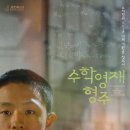수학영재 형주 (2025) Journeys in Math and Genetics 이미지