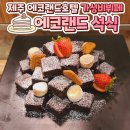 BBQ 생연점 | 제주도 에코랜드호텔 석식 할인받는 방법