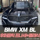 정인모터스 | BMW XM BL 후퍼옵틱 프나세+클래식 썬팅 / 인천썬팅전문