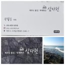 제주도 돌집 삼다헌 한동점 이미지