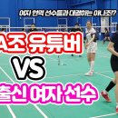 전국A조 유투버 vs 국대출신 여자선수 배드민턴 대결 이미지