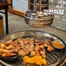 고반식당속초엑스포점 | 속초 고반식당 청초호 근처 구워주는 삼겹살 맛집 추천