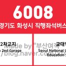 상록. 테크노밸리. GS자이(36463) | 경기도 화성시 6008번 버스 노선 정보