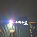 선수수산 | 포항 구룡포 낚시| 도다리 낚시|포항물회 통큰회수산 후기