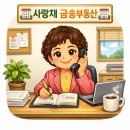 금송부동산공인중개사사무소 이미지