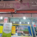 도씨네홍어