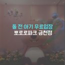세계로마트금천점 | 뽀로로파크 금천점 돌 전 아기 무료입장 후기 SKT 할인 팁