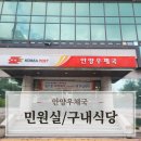 서안양우체국 앞 | 안양우체국 등기 우편물 찾는 곳 2층 민원실/구내식당 이용 후기