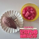 목화식품 | 비트로 물든 달콤 아삭한 치킨무, 먹을수록 매력적인 오유에프앤비(구.목화식품) 비트치킨무 후기