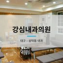 강심내과의원 이미지