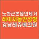 강남레쥬베의원 이미지