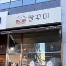 쌀꾸미