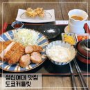 도쿄커틀릿 | 성신여대역 맛집 도쿄커틀릿; 성신여대 점심 혼밥하기 좋은 돈까스맛집 추천