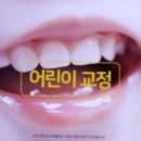 동림치과의원 | 동래어린이교정치료, 언제 시작해야 하나요?