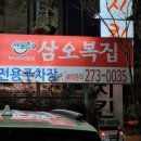 삼오복집 이미지