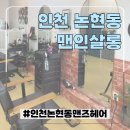 에코헤어살롱 - 안양시 동안구 | 인천 논현동 맨즈헤어 맨인살롱 남자머리컷트 후기