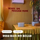 아남세탁소 | 무이네 마사지 추천 로즈스파 가격 팁 + 예약 방법 (픽업 픽드랍 O)