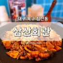 사리다목적회관 | [대구 북구] 침산동 맛집 &#39;삼산회관&#39; 맛있는 녀석들 줄 서는 식당 김치요리 전문점
