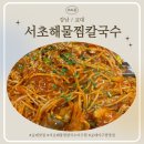 서초아구찜 | 교대맛집 서초해물찜칼국수 아구찜,해물찜맛집 꿀팁 방문후기