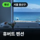 휴버트 펜션 이미지