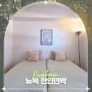 128민박 | 뉴욕 한인민박 추천 리버하움 1호점