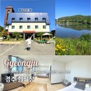 페이누리_구 | [경주] 4인 8만원대 가성비 숙소 함월장 내돈내산 나만 알고싶은 가족 펜션 + 저수지 뷰