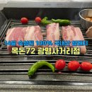 목돈72광명사거리점 이미지