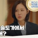 5월25일 드라마 독수리 5형제를 부탁해 엄마랑 아빠 술도가 공금횡령했어?식구들의 이야기 전부 듣게 된 신슬기 영상 이미지