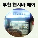 헤어헵시바