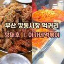 부산 깡통시장 맛집 먹거리 추천, 깡돼후 이가네떡볶이 솔직후기