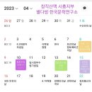 2023년 4월 문학연구일정 이미지