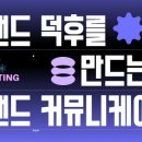 브랜드 덕후를 만드는 브랜드 커뮤니케이션 이미지