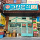 선수촌로 | 부산 여행 중 가성비 밥집 찾았다면? 반여동 그린분식 후기 1만원 이하 가성비 주차 가능