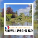 베르사유 | 파리 근교 지베르니 고흐마을 베르사유 당일치기 투어 내돈내산 추천 후기
