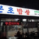 본초밥상 이미지