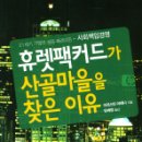 휴렛팩커드가 산골마을을 찿은 이유 이미지